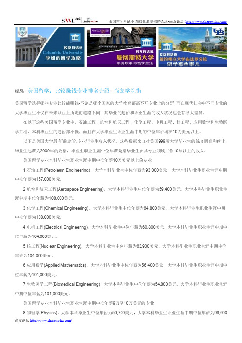 【尚友网】美国留学：比较赚钱专业排名介绍-尚友学院街