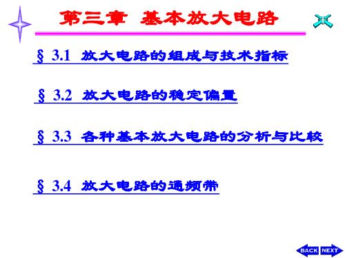 模拟电子技术第三章 基本放大电路.ppt