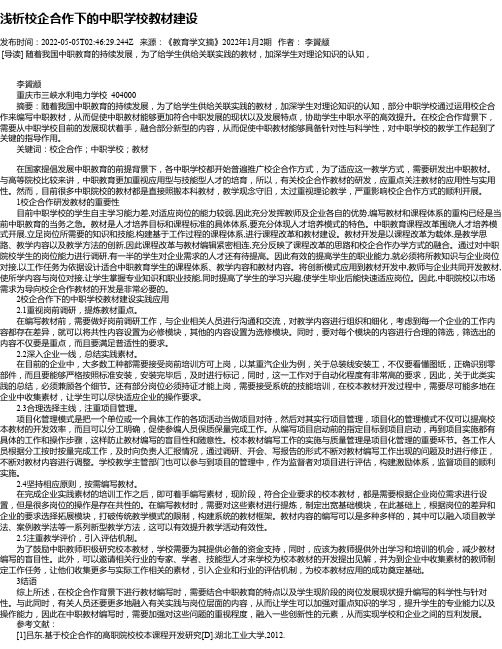 浅析校企合作下的中职学校教材建设