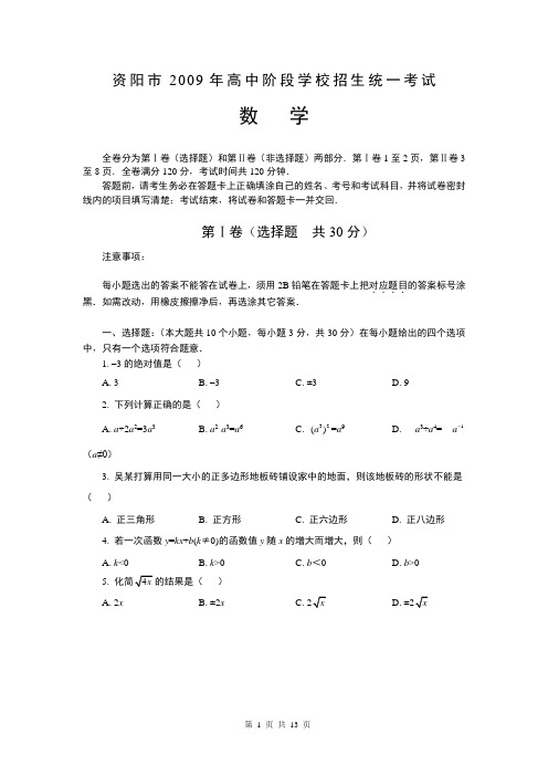 2009四川省资阳市中考数学试题