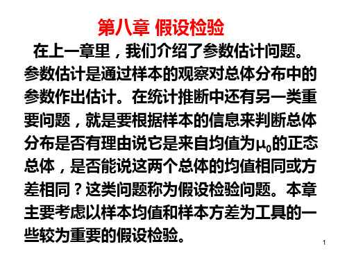 概率论与数理统计第6章 假设检验