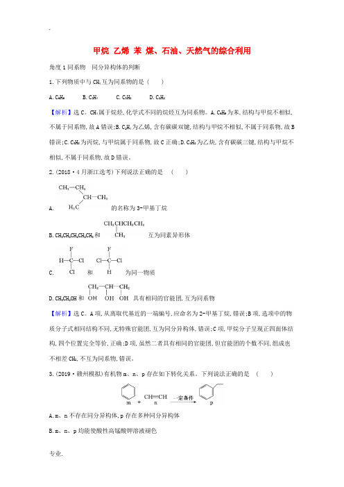 高考化学一轮复习 第九章 有机化合物 1 甲烷 乙烯 苯 煤、石油、天然气的综合利用强化训练2(含解