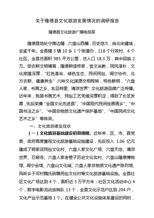 隆德文化旅游产业发展的调研报告