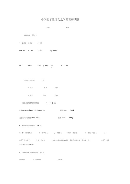 小学四年级语文上学期竞赛试题