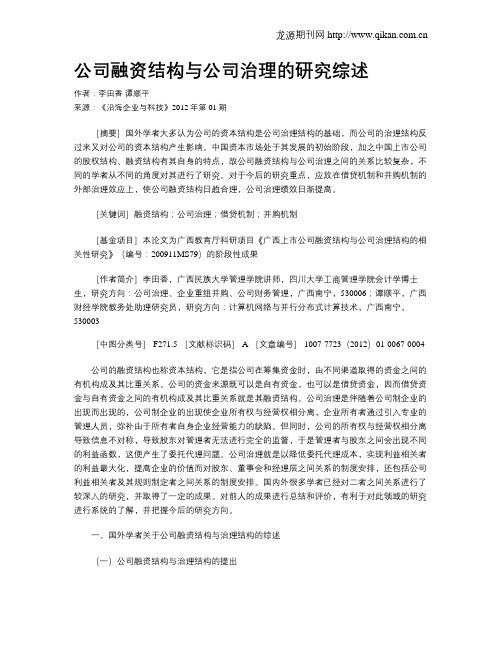 公司融资结构与公司治理的研究综述