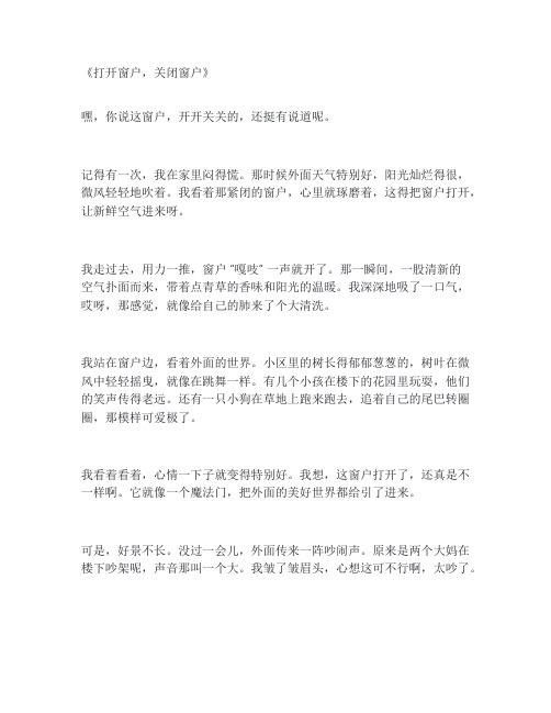 打开窗户关闭窗户作文语文