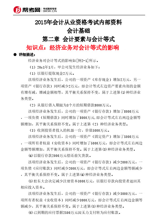 第二章 会计要素与会计等式-经济业务对会计等式的影响