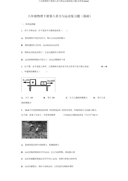 八年级物理下册第八章力和运动基础复习题(有答案word)