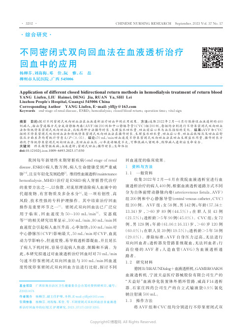 不同密闭式双向回血法在血液透析治疗回血中的应用