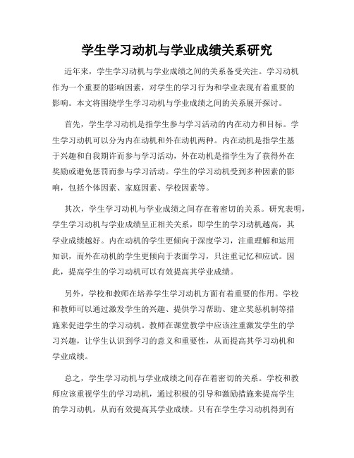 学生学习动机与学业成绩关系研究