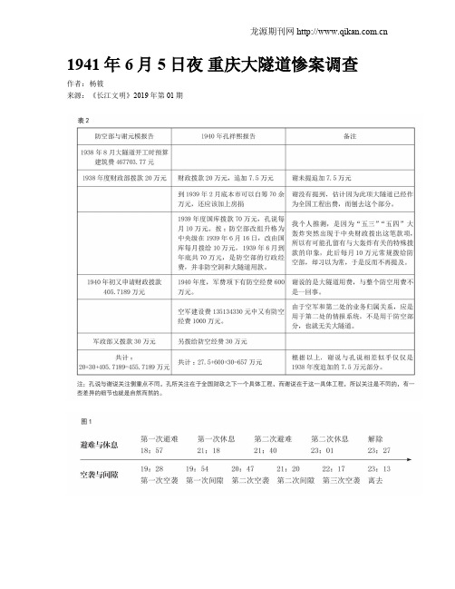 1941年6月5日夜 重庆大隧道惨案调查