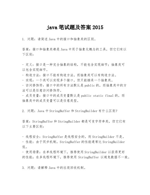 java笔试题及答案2015