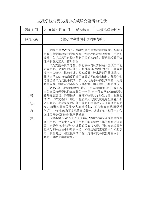 支教学校交流活动记录