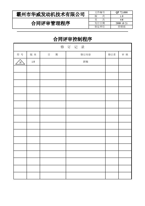 发动机技术公司合同评审控制程序