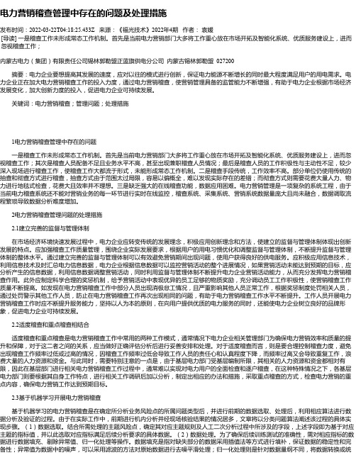 电力营销稽查管理中存在的问题及处理措施