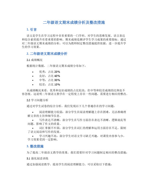 二年级语文期末成绩分析及整改措施