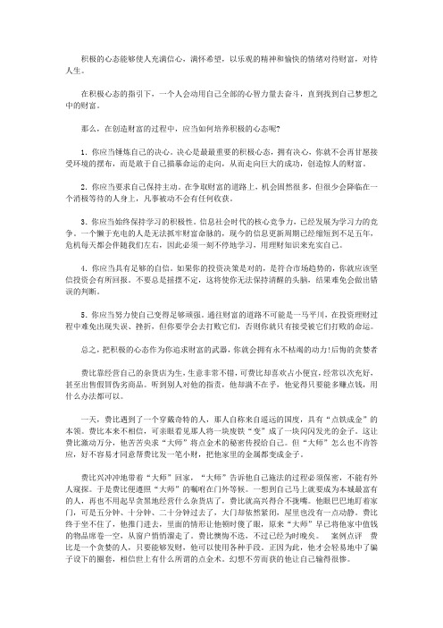 做个快乐的守财奴：中国人最该读的100个理财故事_怎样培养积极的理财心态