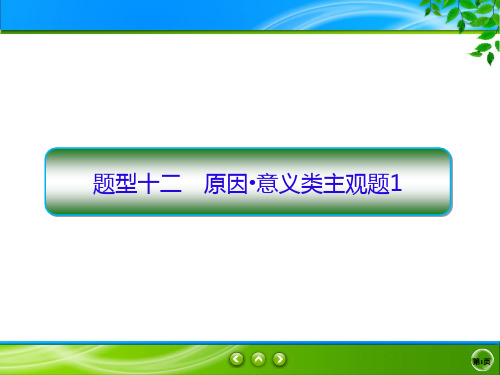 题型12原因意义类主观题1