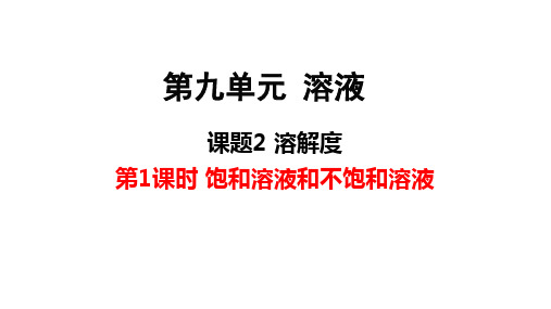 人教版九年级下册化学 第九单元 溶液  课题2 第1课时 饱和溶液与不饱和溶液