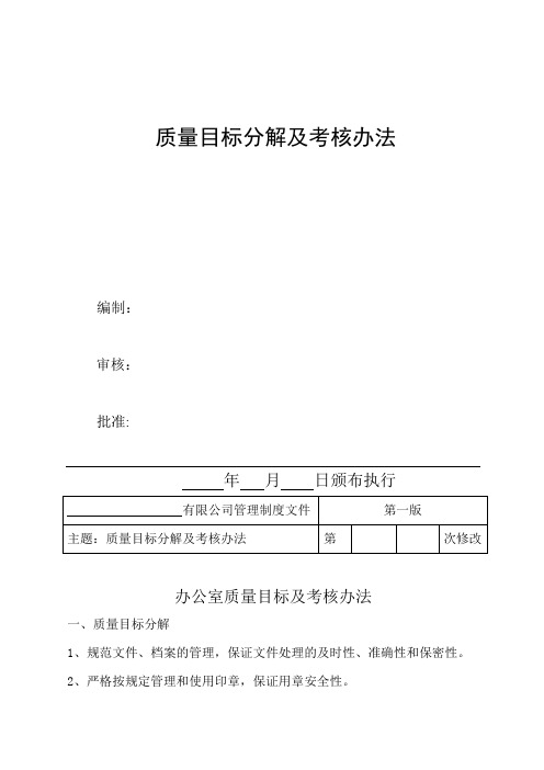 质量目标分解及考核办法