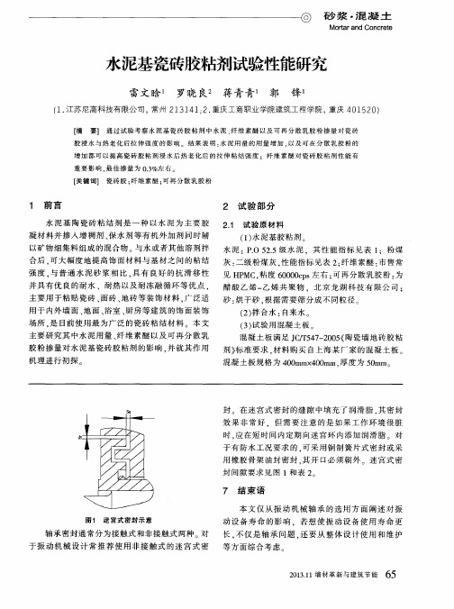 水泥基瓷砖胶粘剂试验性能研究