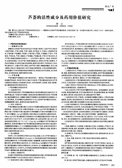 芦荟的活性成分及药用价值研究