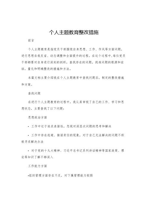 个人主题教育整改措施