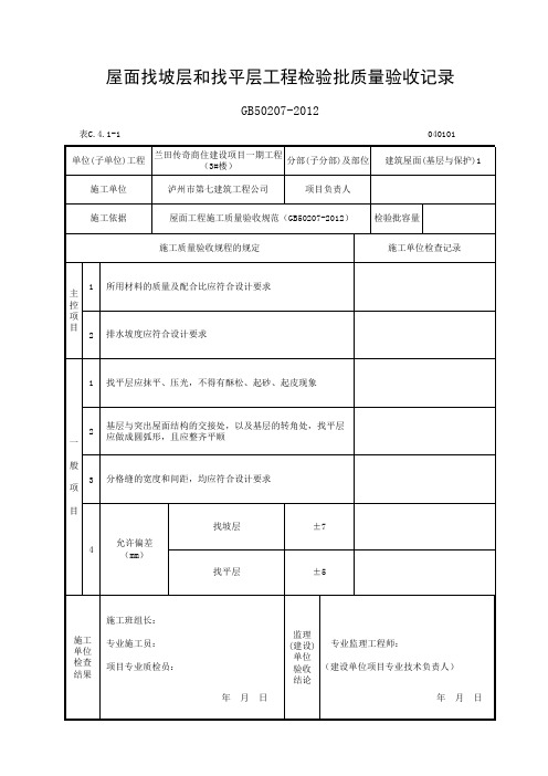 屋面找坡层和找平层工程检验批质量验收记录