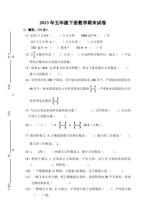 2013年五年级下册数学期末试卷