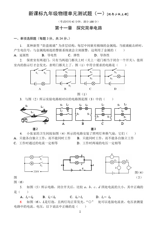 (完整)粤沪版九年级物理第十一章《探究简单电路》单元测试