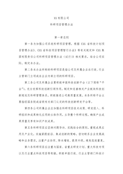 XX有限公司科研项目管理办法