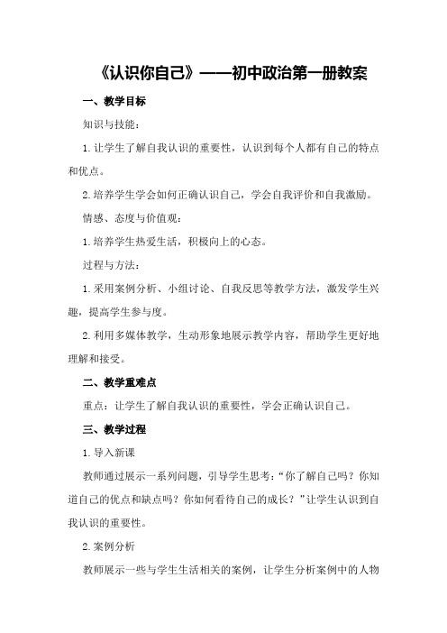 《认识你自己》——初中政治第一册教案