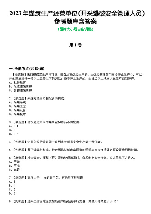 2023年煤炭生产经营单位(开采爆破安全管理人员)参考题库含答案卷1