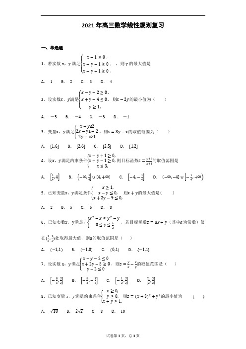 2021年高考数学之线性规划专项复习练习题(高三党必做)