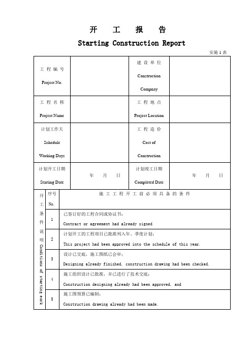 1开工报告(中英)