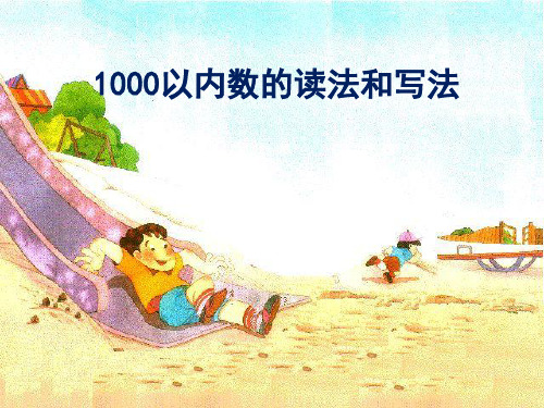 1000以内数的读法和写法微课课件