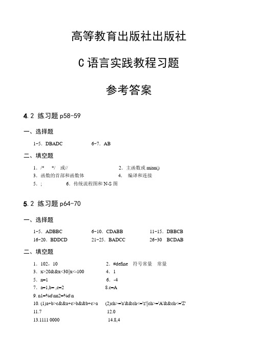 高等教育出版社出版社c语言程序设计实践教程习题参考答案