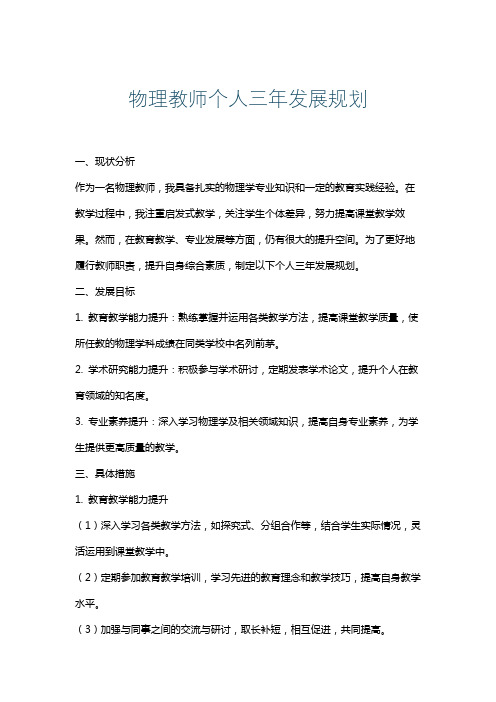 物理教师个人三年发展规划