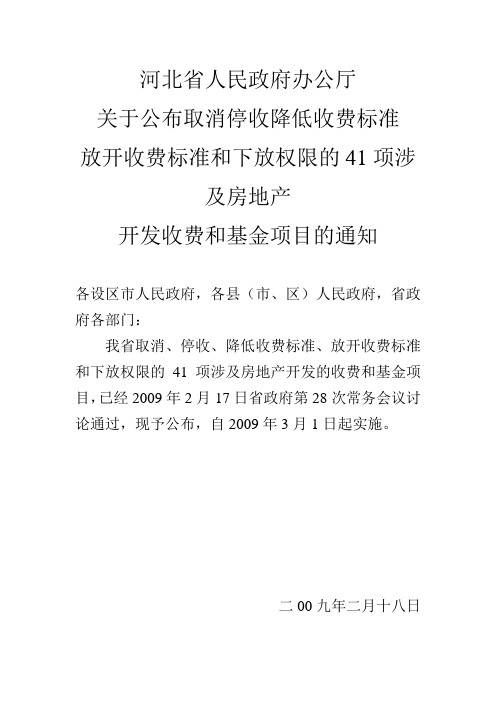 河北省人民政府办公厅关于公布取消停收降低收费标准放开收费标准和下放权限的41项涉及房地产开发