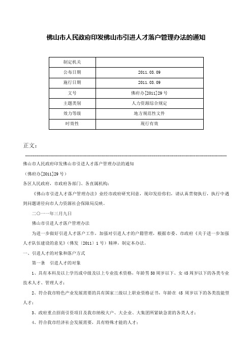 佛山市人民政府印发佛山市引进人才落户管理办法的通知-佛府办[2011]29号