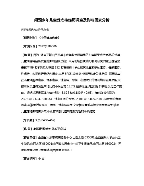 问题少年儿童受虐待经历调查及影响因素分析