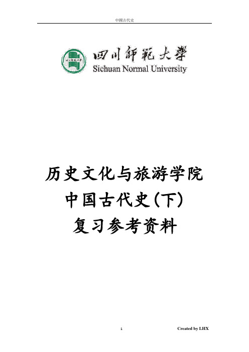 四川师范大学历史系中国古代史复习参考资料