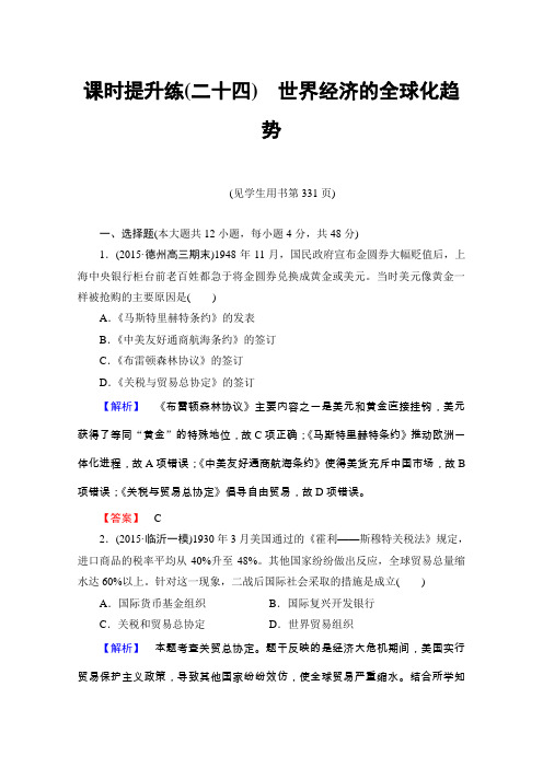 2016届高考历史一轮复习课时提升练24第十单元