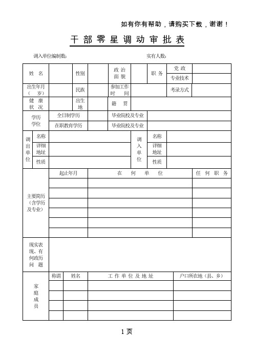 干部零星调动审批表