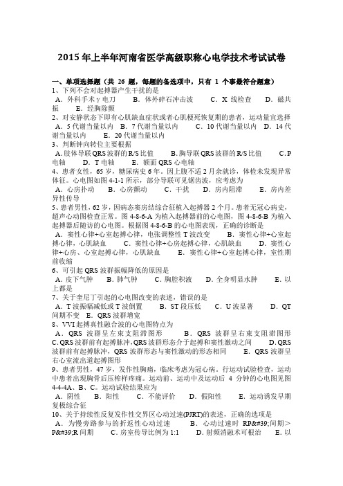 2015年上半年河南省医学高级职称心电学技术考试试卷