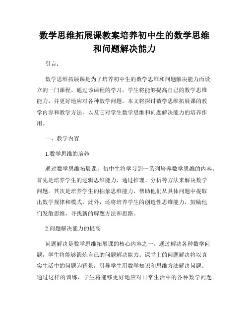 数学思维拓展课教案培养初中生的数学思维和问题解决能力