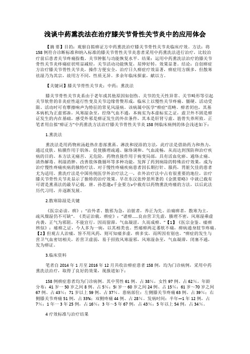 浅谈中药熏洗法在治疗膝关节骨性关节炎中的应用体会