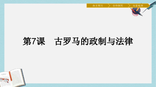 高中历史第二单元古希腊和古罗马的政治制度第7课古罗马的政制与法律课件岳麓版必修1(1)