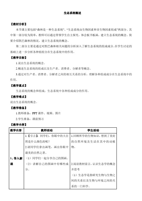 初中生物北师大八年级下册(2023年新编)第8单元 生物与环境《生态系统概述》教案