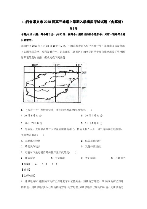  山西省孝义市2018届高三地理上学期入学摸底考试试题(含解析)